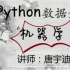 python数据分析(上)--唐宇迪