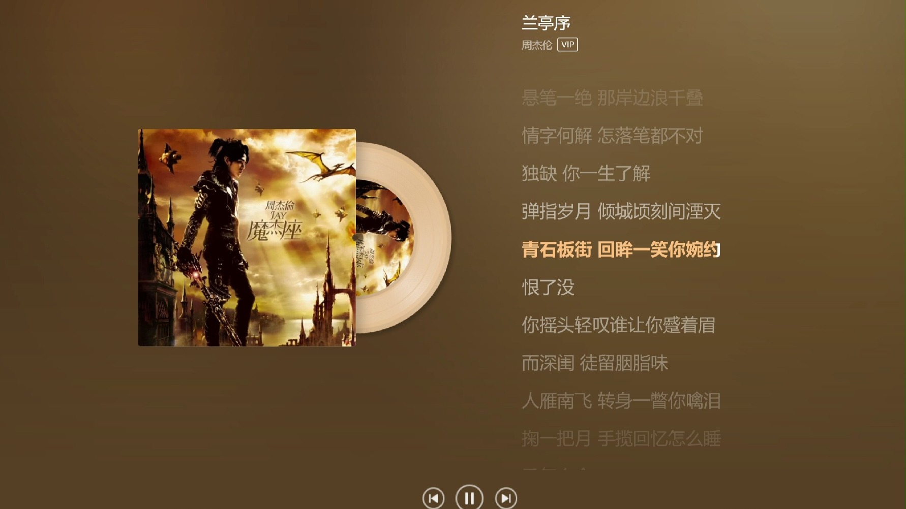 周杰伦——《兰亭序》