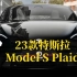 23款特斯拉Model S Plaid23年5月出厂24年3月上牌选配黑色车漆象牙白内饰21寸蛛网轮毂Yoke方向盘里程