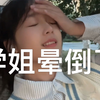 学姐晕倒了