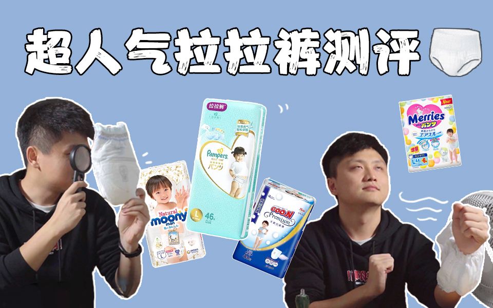 【爆款拉拉裤测评】有生之年，居然做了爆款拉拉裤的测评！