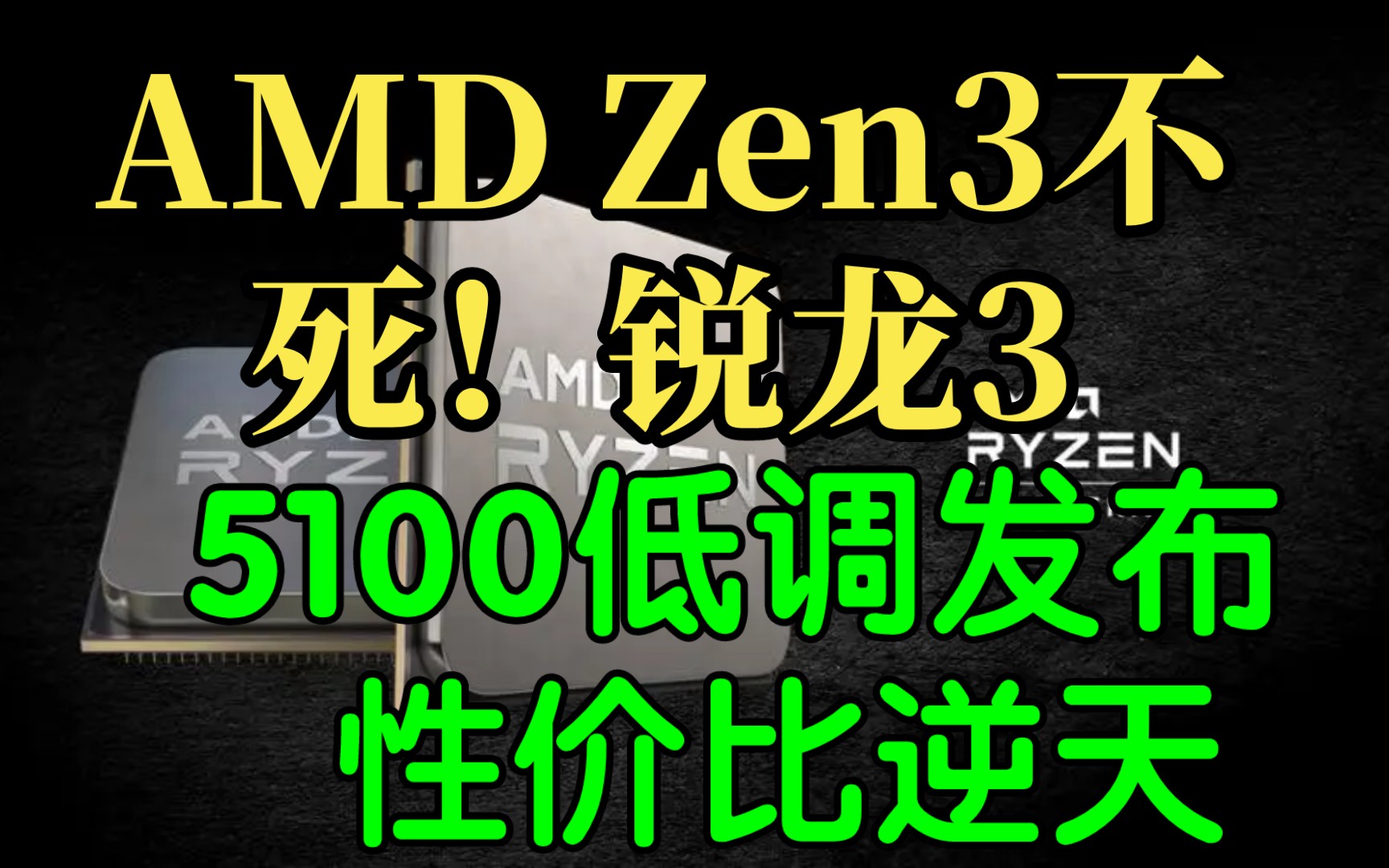 AMD Zen3不死！“锐龙3 5100”低调发布 性价比逆天