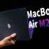 M2的MacBook Air好、快，但不一定适合你【值不值得买第569期】