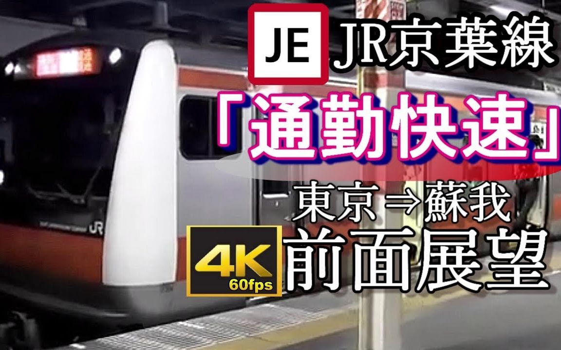 tubetrain前面展望jr京叶线通勤快速东京苏我