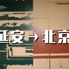 一趟从延安进京的“艺术专列”！北京画院新展讲述一段薪火相传的历史