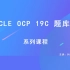 Oracle OCP 19c认证考试题库解析（cuug-第5次课）