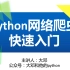 Python网络爬虫快速入门