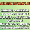 蔚山现代vs山东泰山 上海海港vs横滨水手 多特vs里斯本竞技 皇马vs曼城 维拉vs利物浦 赛事解析预测