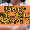 男孩第二性征之后，20岁还能长高吗