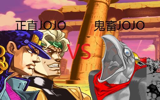 【mugen】正直jojovs鬼畜jojo大会 番外篇part3