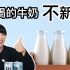 你买的牛奶真的新鲜吗？什么是巴氏奶、常温奶 Vol.68 | 食味调查科 | 小林酱