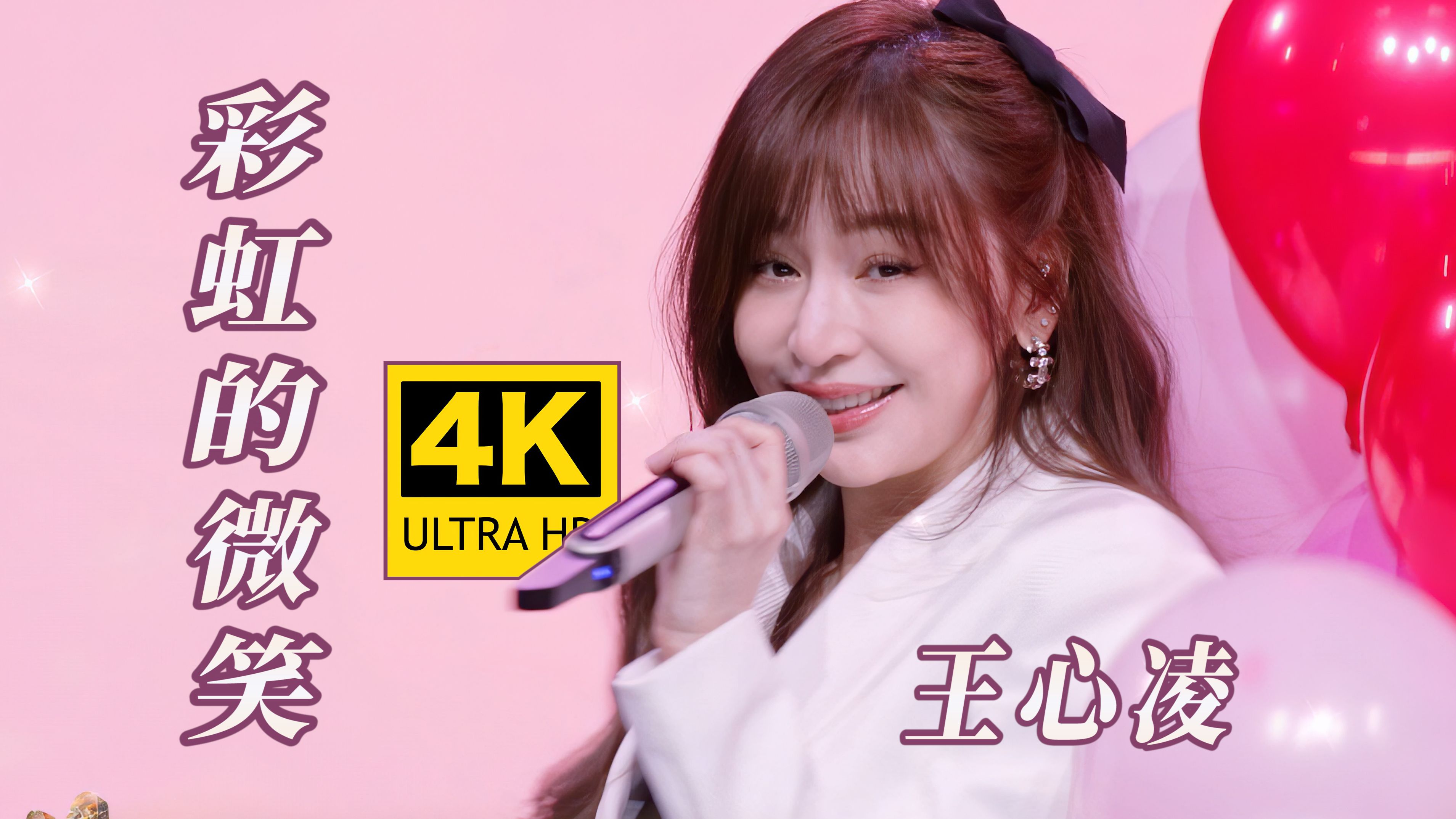 【4K超清】王心凌《彩虹的微笑》巅峰Live 霸总们都在卷画质，4K修复申请出战！！
