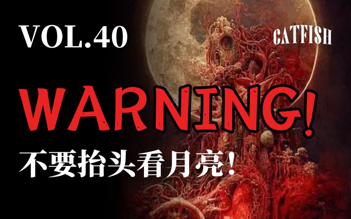 【WARNING】 “邪典：不要抬头看月亮”“豆瓣，广西旅游带回了鬼新娘”“诡异！一到阴天就被夺舍”