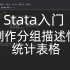 Stata入门——制作分组描述性统计表格