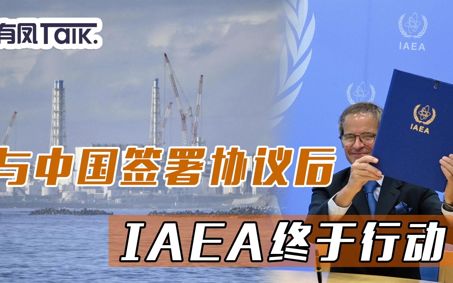 与中国签署协议后,IAEA终于行动,核污水问题,日本休想蒙混过关哔哩哔哩bilibili