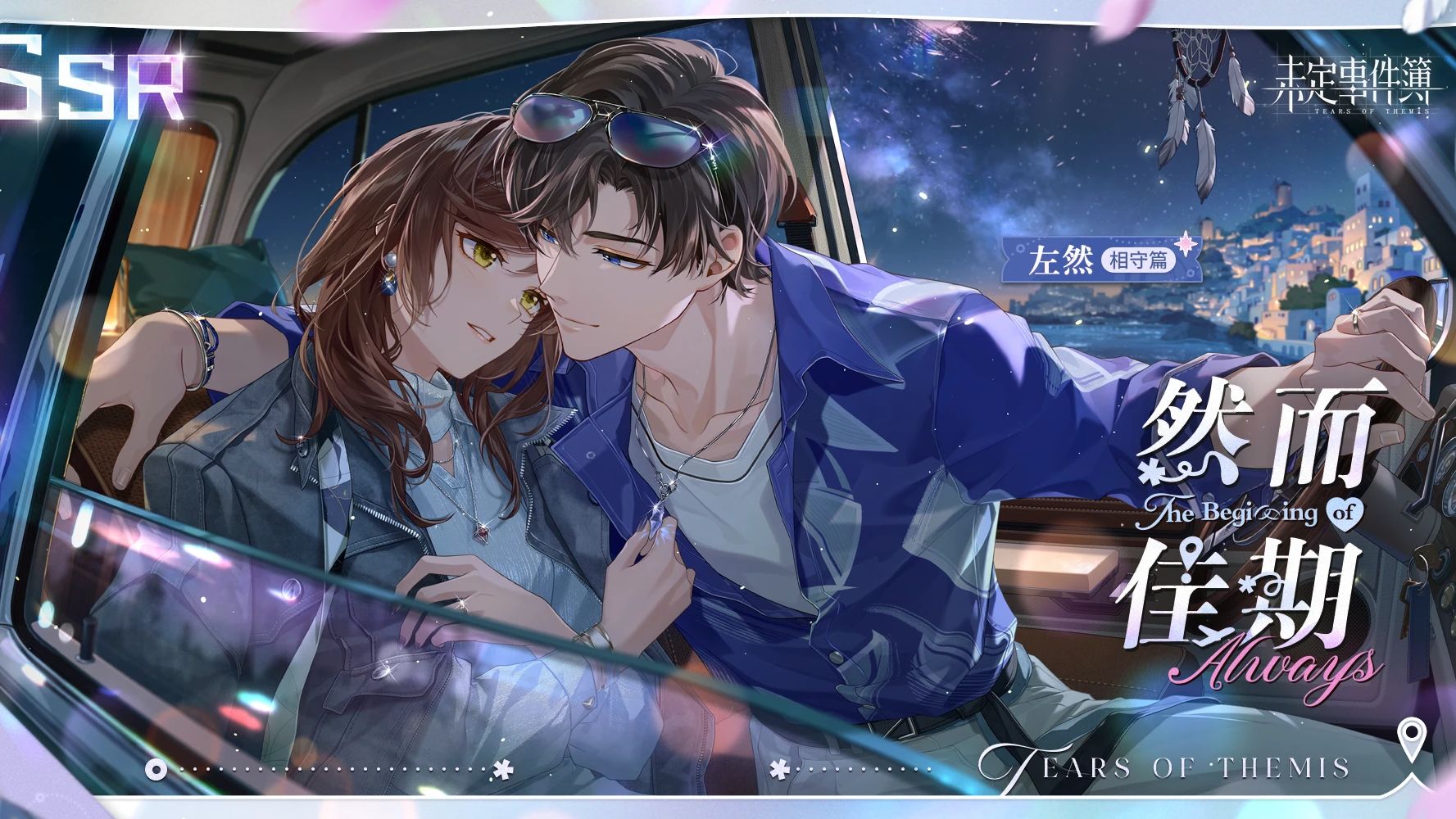 【未定事件簿】左然卡面剧情合集(更新了SSR「然而佳期」全剧情)