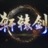【寅子】合集《轩辕剑7》全剧情收录(完结) 2020.11.01