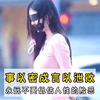 记住一句话，事以密成 言以泄败，真的永远不要低估人性的险恶 "人性 "