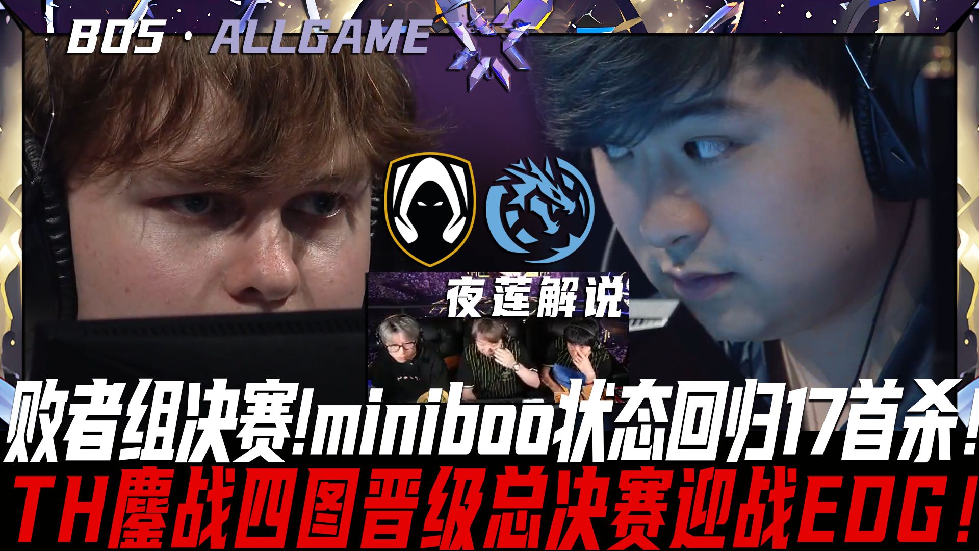 【TH vs LEV】败者组决赛!miniboo状态回归17首杀!TH鏖战四图晋级总决赛迎战EDG![大东彦解说]ALLGAME哔哩哔哩bilibiliVALORANT