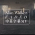 【中字】Alan Walker - Faded - 中英字幕MV