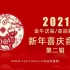aeziyuan.com - 2021新年喜庆音乐中国风背景音乐素材共39首第二辑合集下载