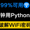 【WiFi破解】一分钟暴力破解WiFi密码，一键免费链接，实现流量自由！（附源码教程