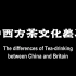 中西方茶文化差异（双语版）