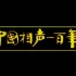 【纪录片】《中国相声一百年》【十二集全】