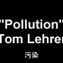 【自翻】汤姆·莱勒 幽默歌曲“污染”'Pollution' by Tom Lehrer