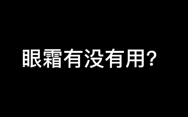 【化学博士】情人节特辑,眼霜有用吗?看来同学们都不用眼霜哔哩哔哩bilibili