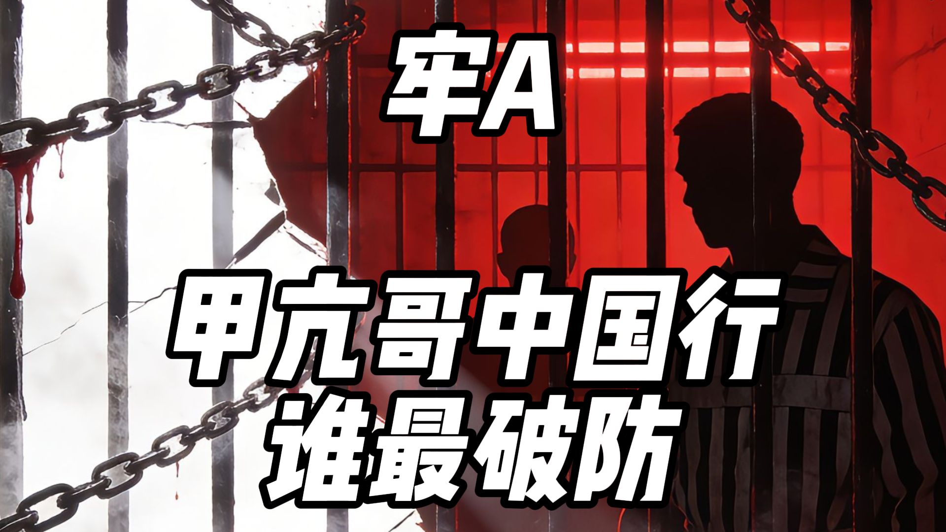 （牢a）甲亢哥中国行谁最破防
