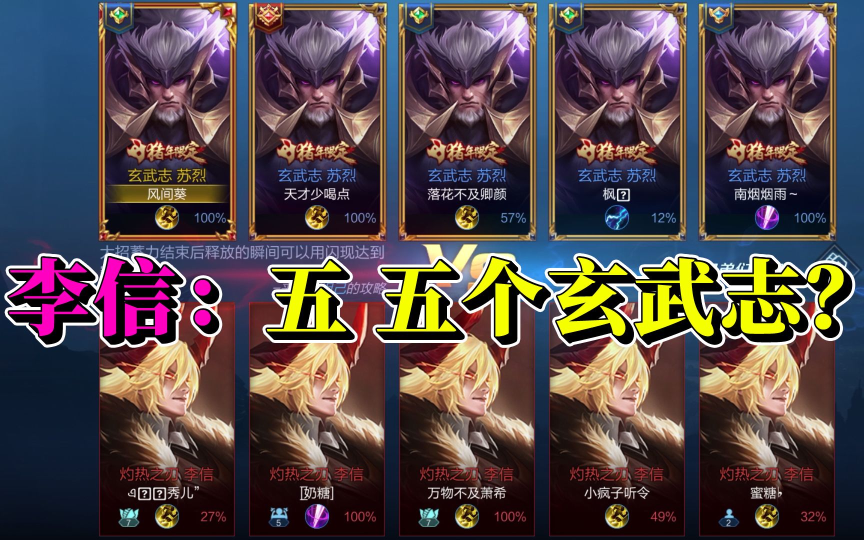 当五个苏烈的玄武志皮肤一起登场时对面会是什么表情