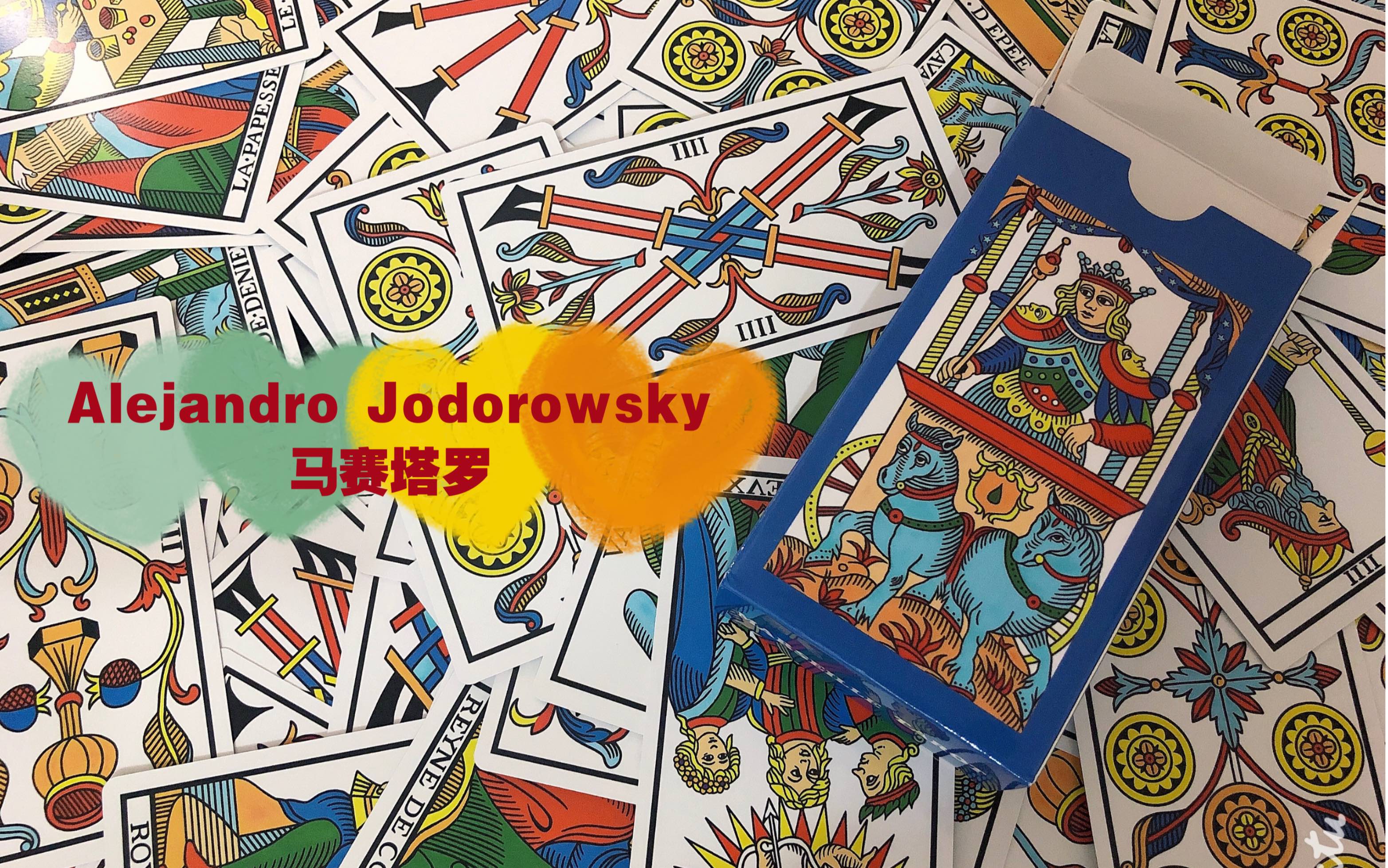 Alejandro Jodorowsky,laniakea 塔罗开箱alejandrojodorowsky马赛塔罗众筹开箱