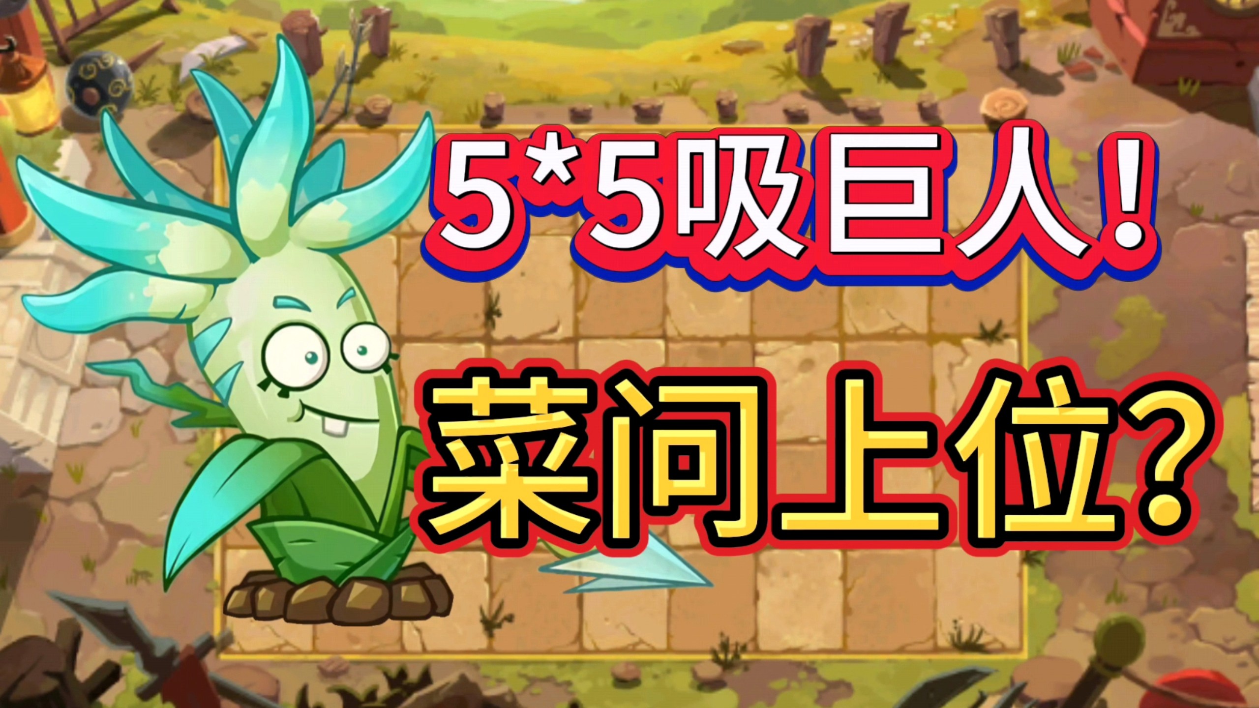 菜问上位？聚怪大神器！？长枪球兰光速毕业测评攻略！