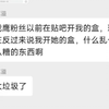 一些柯洁粉丝曾经的逆天发言，及开盒战鹰后在舰长群的发言