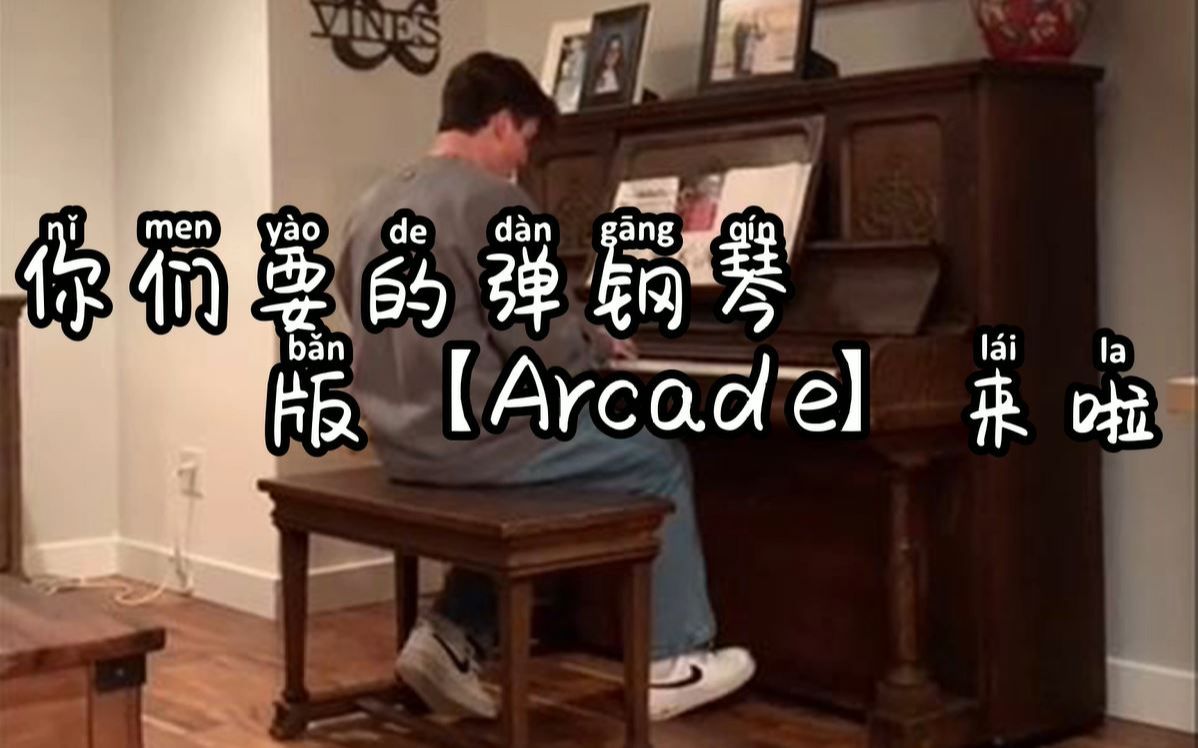 超好听弹钢琴版【Arcade】，小心耳朵怀孕哦！！