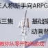 【新手向】虚幻4ARPG教程-重置版-第三集-基础操作与移动动画