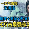 一口气看完（搞笑+脑洞+无厘头+骚操作）《万古最强宗》穿越到星陨大陆！打造最强宗门
