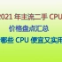 2021年10月主流二手CPU价格盘点，看看便宜又实用的CPU吧！