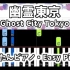 【简单版钢琴乐谱】幽灵东京/幽霊東京-Ayase/初音ミク（练习用）-Easy Piano Tutorial