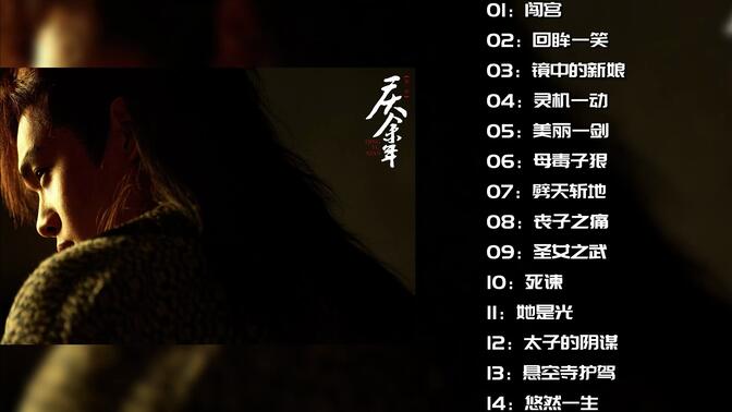 【庆余年丨官方原声带配乐】第二版