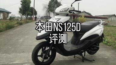 <em class="keyword">新大洲</em>本田ns125d评测