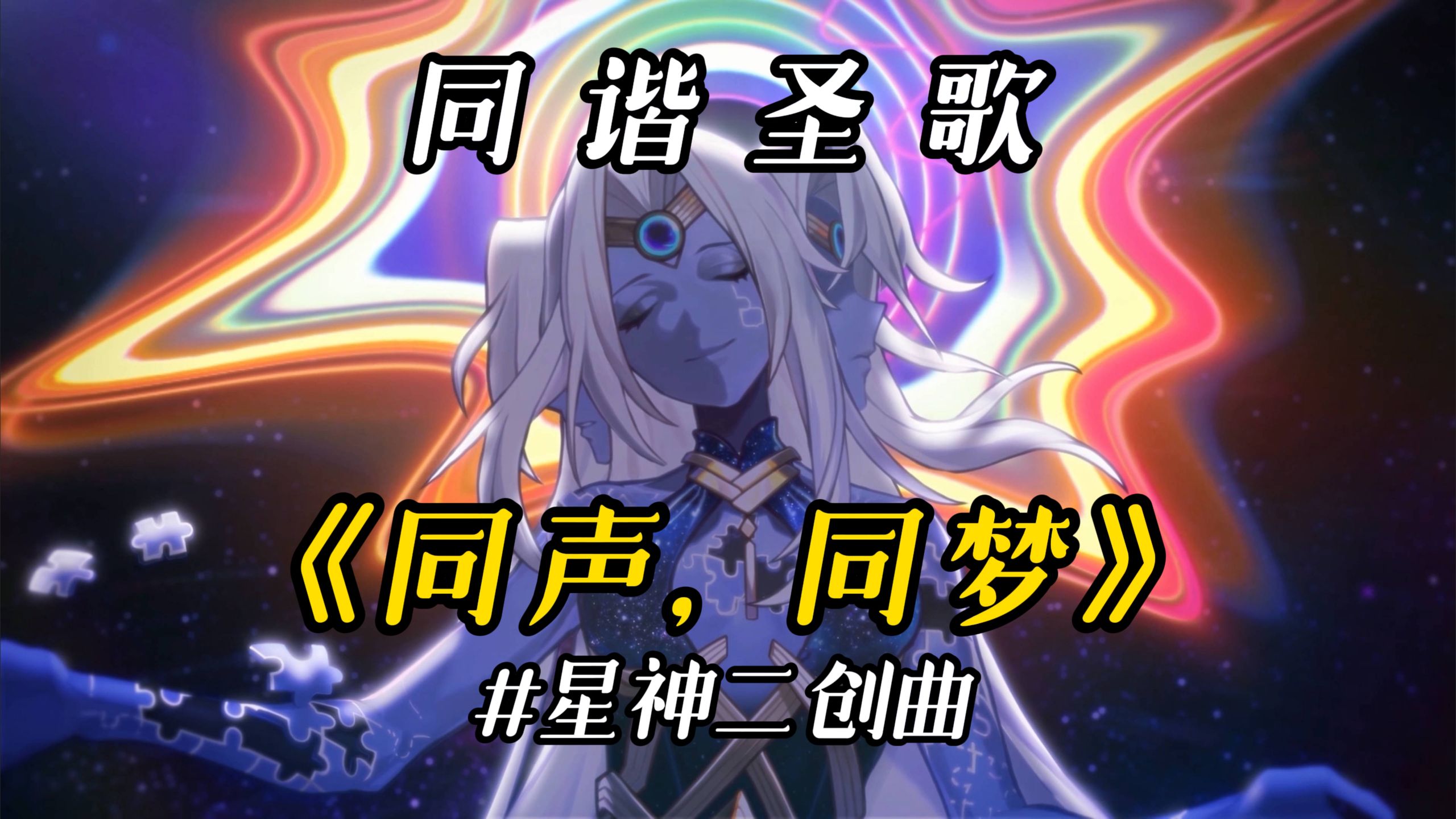 同谐圣歌《同声，同梦》：当万万人都与你同声，你就再也不会孤冷...#星神二创曲
