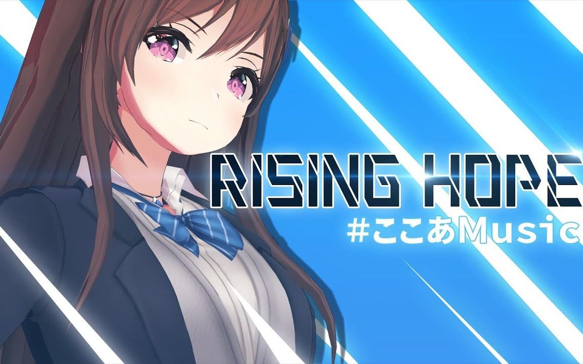 【cocoa music】【道明寺可可亚】rising hope【魔法科高中的劣等生op