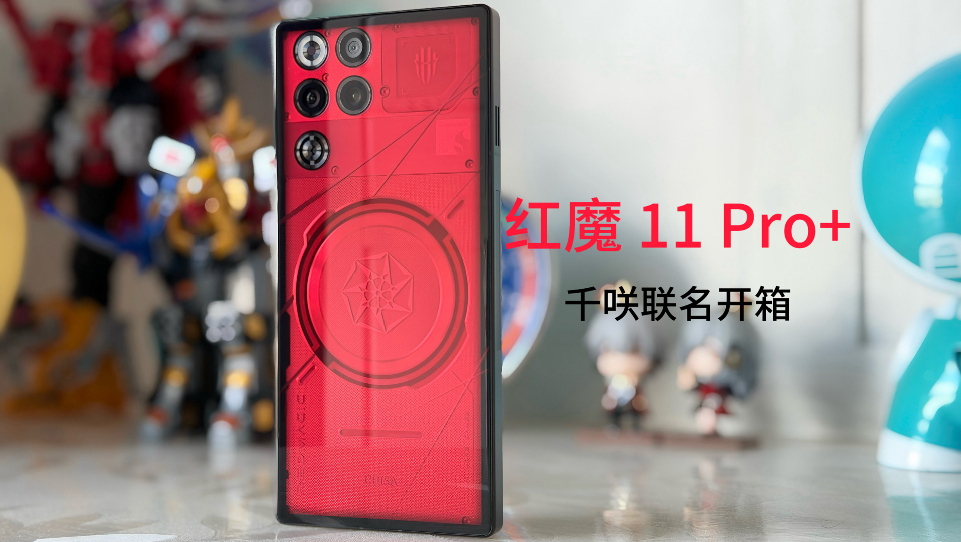 红魔 11 Pro+ 鸣潮联名款开箱：新的联名设计思路