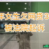 96年女生欠网贷30万，各个平台已经全面逾期，目前正被法院起诉，到底该怎么解决眼前的困境
