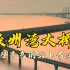 中国胶州湾大桥：连接海洋奇观，揭开青岛海湾的壮丽之门