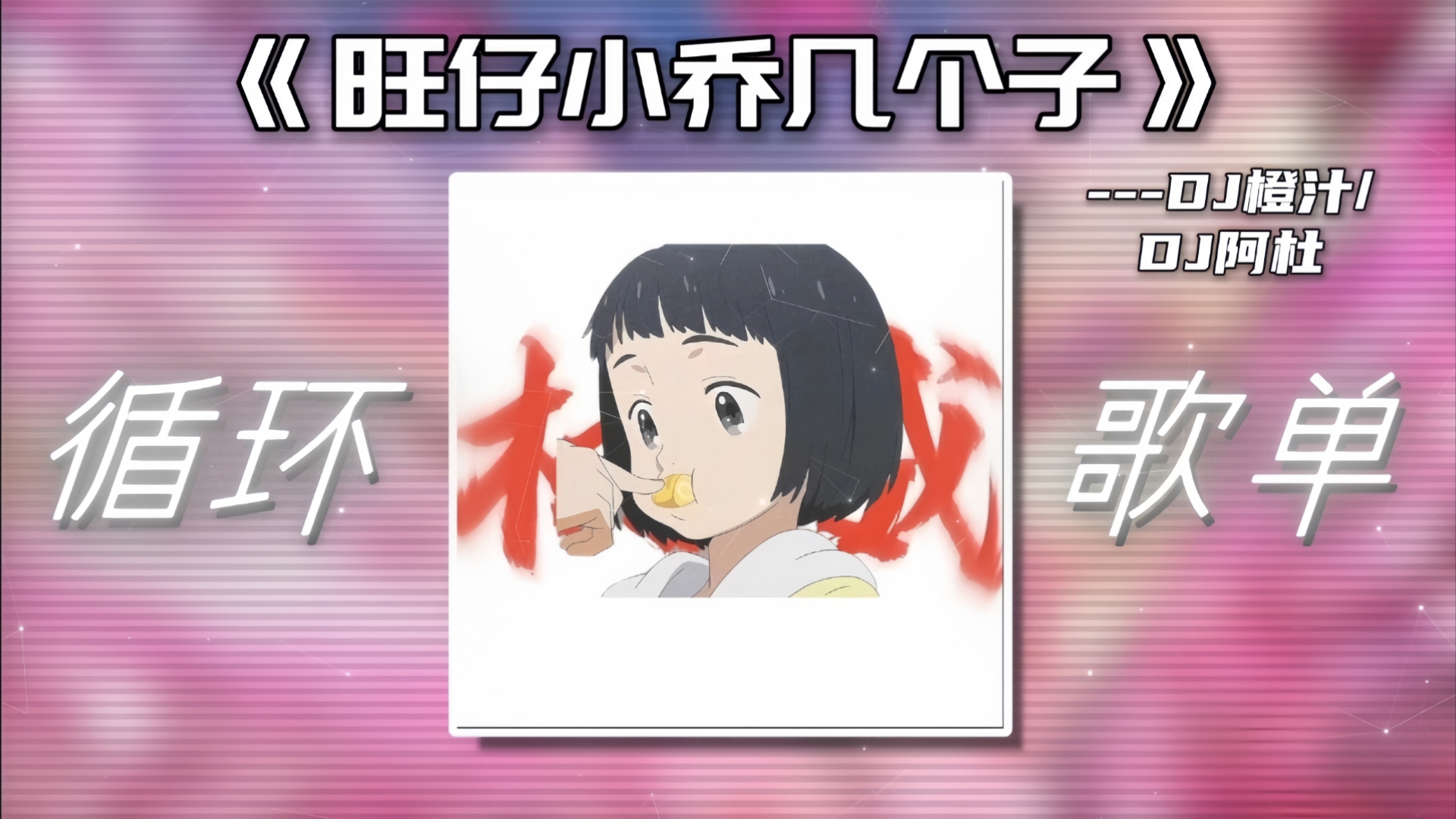 【循环歌单】“旺仔小乔の小曲”｜《旺仔小乔几个子》