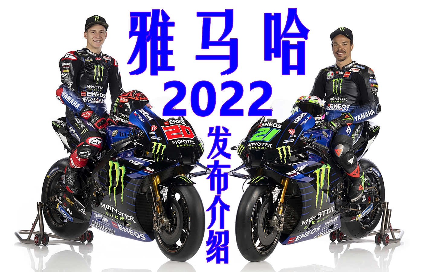 MotoGP™ / 雅马哈厂队 2022 正式发布介绍 · 车手名单见简介 · Monster Energy Yamaha MotoGP Team