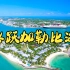 【4K高清】 飞跃加勒比海  -优美的自然风景和放松的音乐